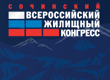 С 8 по 12 апреля пройдет Сочинский Всероссийский Жилищный Конгресс